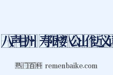 八声甘州·寿阳楼八公山作近义词是什么意思的图片